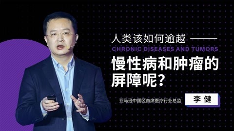 人类该如何逾越慢性病和肿瘤的屏障呢？