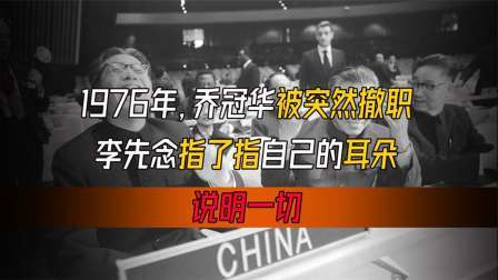 趣谈文史 乔冠华被突然撤职，李先念指了指自己的耳朵说明一切
