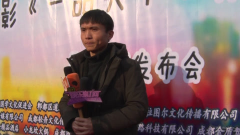 娱乐魔力可 一品天下电影发布会成都举行