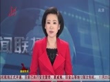 全省新闻联播 《全省新闻联播》 20141022