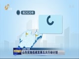 山东新闻联播 《山东新闻联播》 20180105