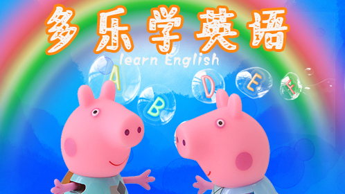 多乐学英语