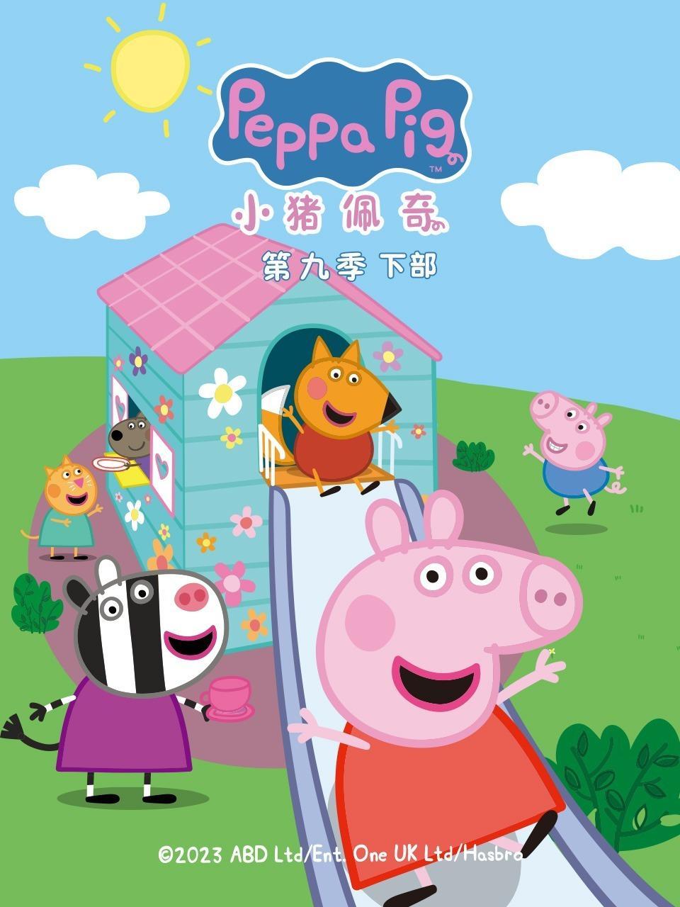 小猪佩奇 第九季 下部