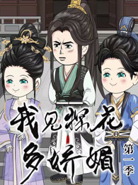 我见探花多娇媚