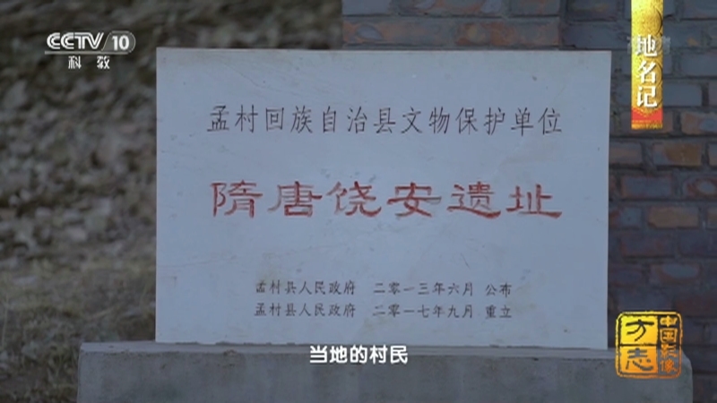 《中国影像方志》 第785集 河北孟村篇