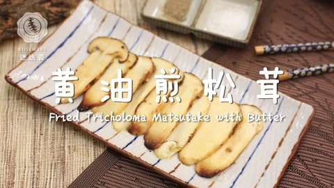 迷迭香 迷迭香：黄油煎松茸