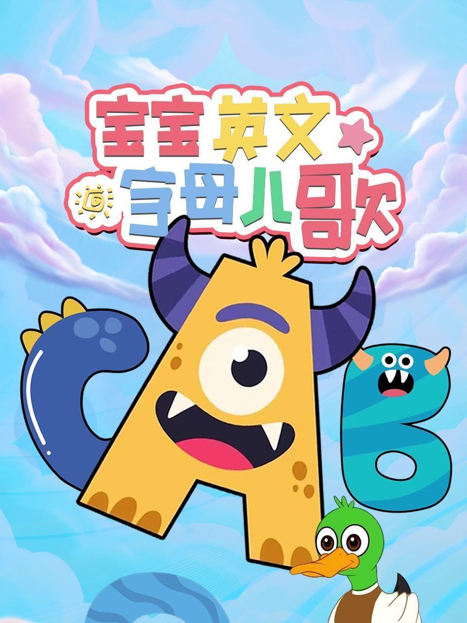 宝宝英文字母儿歌