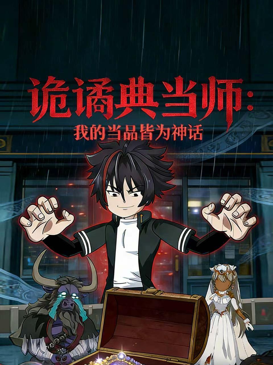 诡谲典当师：我的当品皆为神话