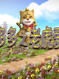虎多多之老虎爱心