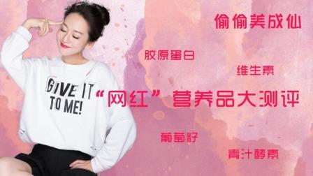 偷偷美成仙 第一季 葡萄籽 胶原蛋白粉 酵素 维生素 蔓越莓胶囊 青汁 到底有没有广告上说的那么神奇