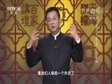 百家讲坛 《百家讲坛》20180528 黄帝内经（第三部） 7 什么是“燥”
