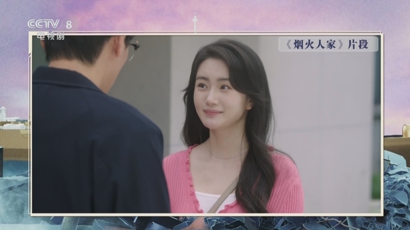 剧说很好看 《剧说很好看》 20240218 《烟火人家》