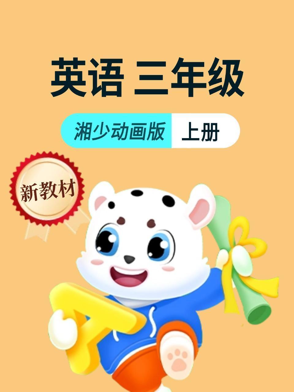 新教材三年级上册英语湘少动画版