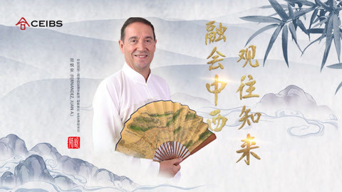 观往知来，融会中西