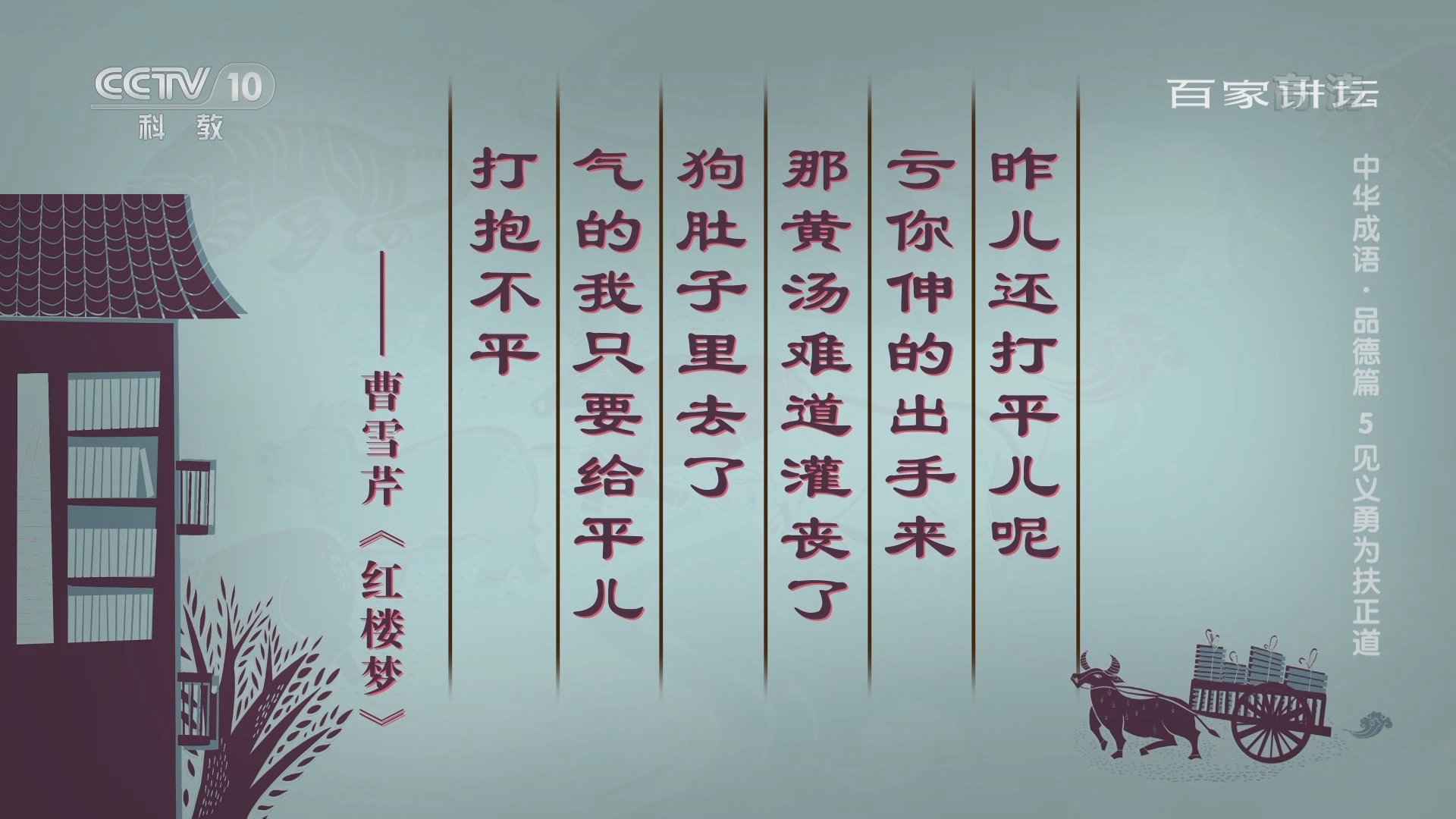 百家讲坛 《百家讲坛》 20220104 中华成语·品德篇 5 见义勇为扶正道