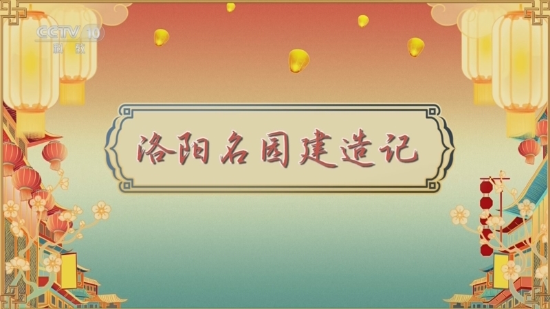 百家讲坛 《百家讲坛》 20260413 唐都生活指南（第二部） 5 洛阳名园建造记