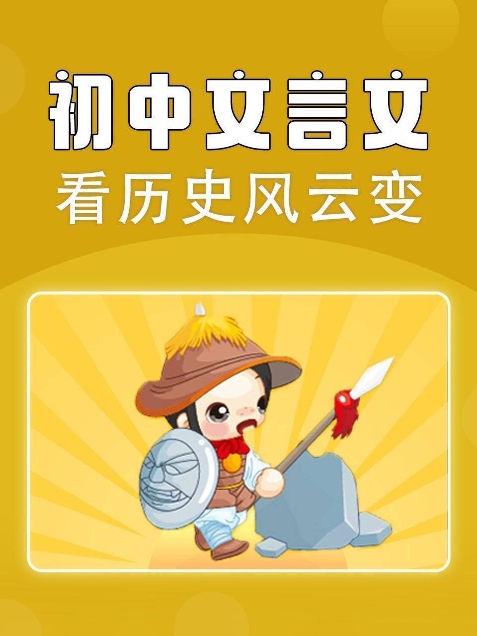 初中文言文看历史风云变