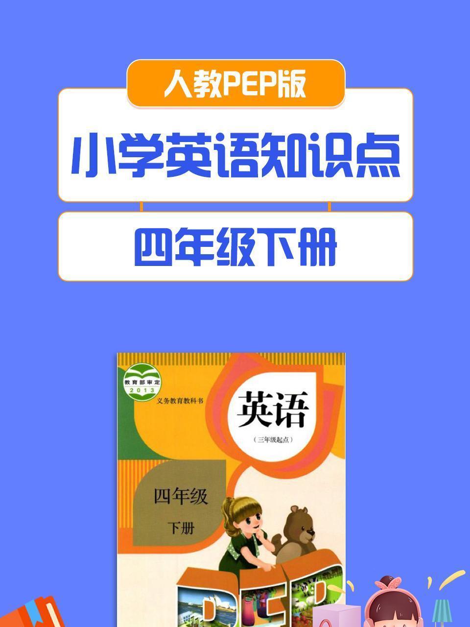 人教PEP版 小学英语知识点 四年级下册