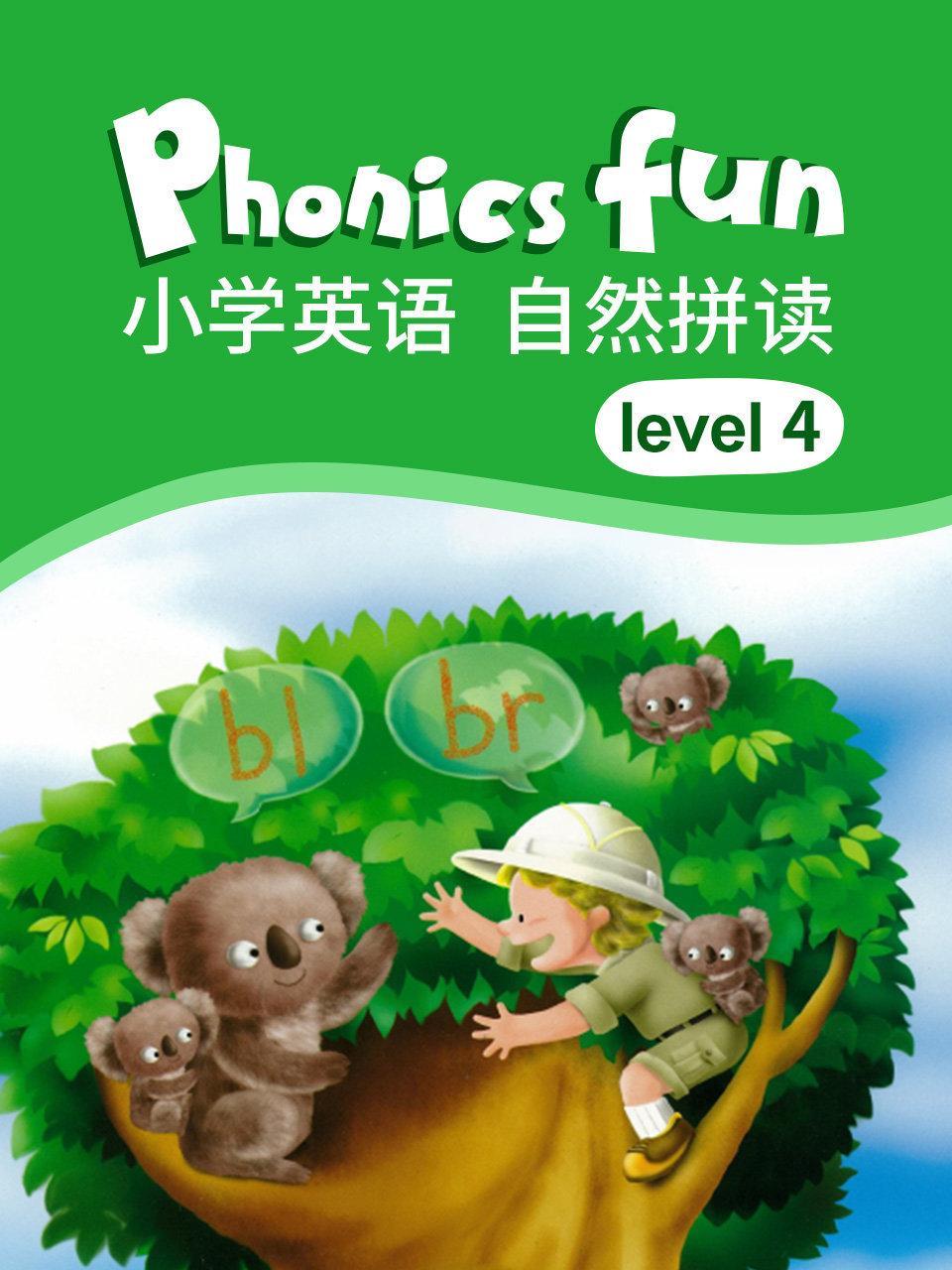 小学英语 自然拼读 level 4