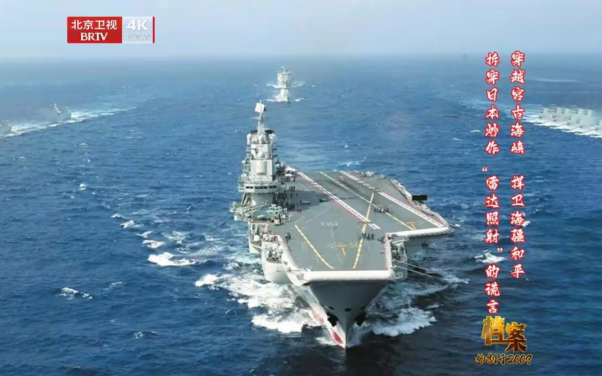 穿越宫古海峡 捍卫海疆和平 拆穿日本炒作 “雷达照射”的谎言