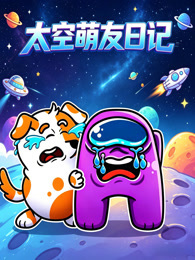 太空萌友日记