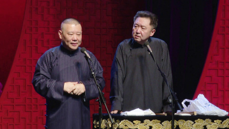 德云社郭德纲相声专场红酒之夜北展站 秋季 2018 <万寿图> 郭德纲 于谦