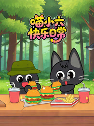 喵小六快乐日常