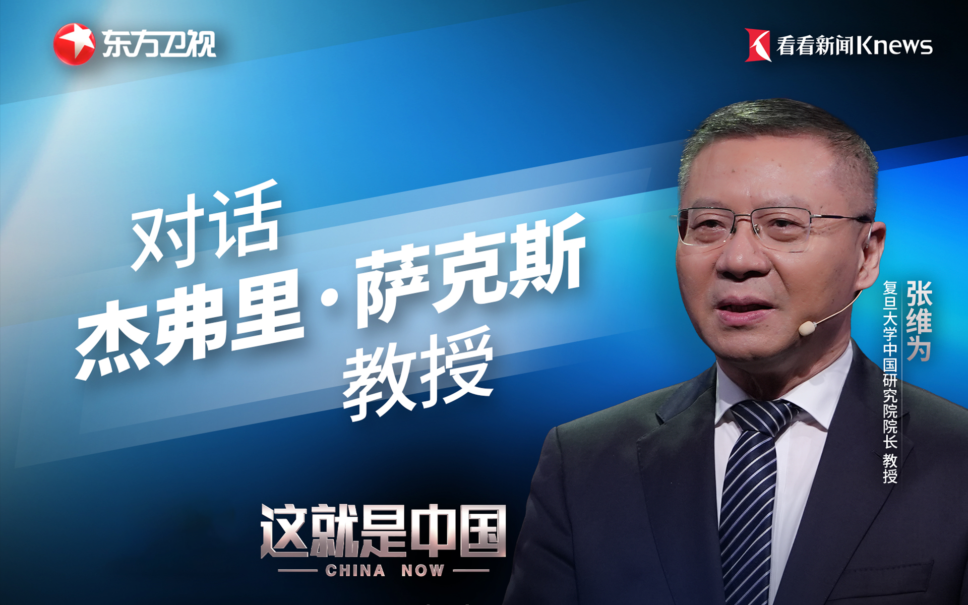 这就是中国 对话杰弗里 萨克斯教授