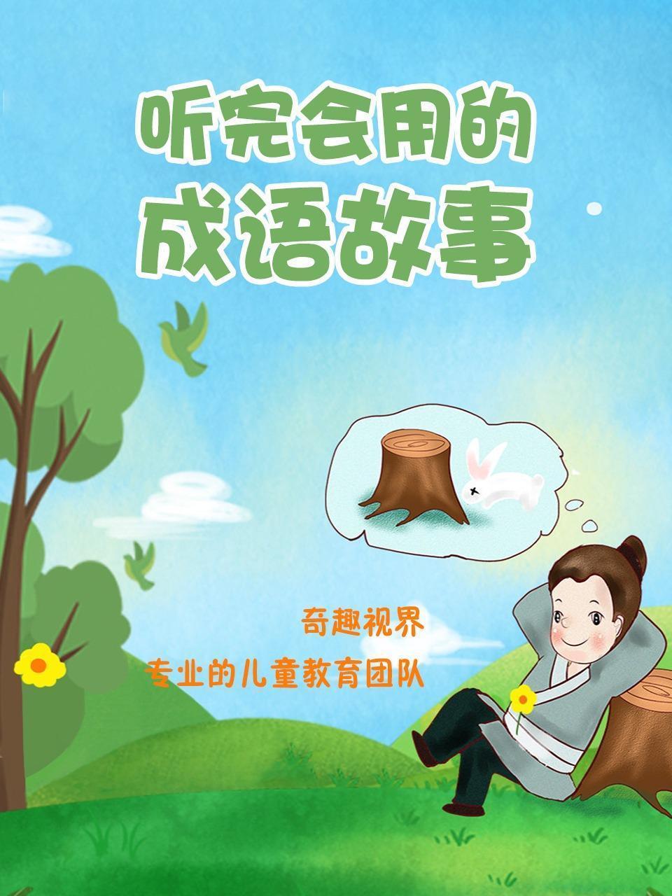 听完会用的成语故事