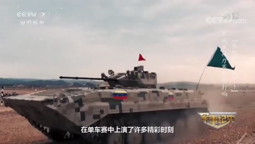 军事纪实 《军事纪实》 20190919 《沙场捷报》第二集 奔跑吧，铁甲！