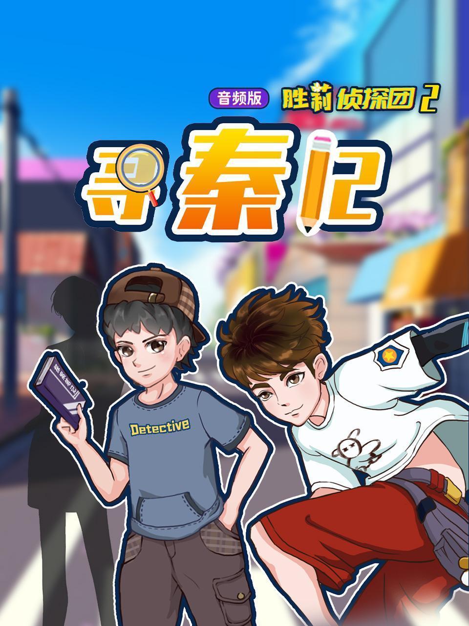 胜莉侦探团2 寻秦记（音频版）