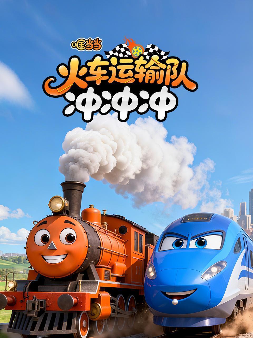 哐当当·火车运输队!冲冲冲!