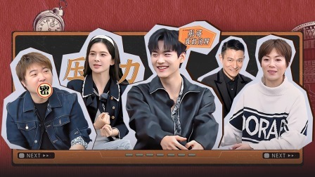 无限超越班 无限不无聊：张可颐周柯宇赵樱子冲破压力难关