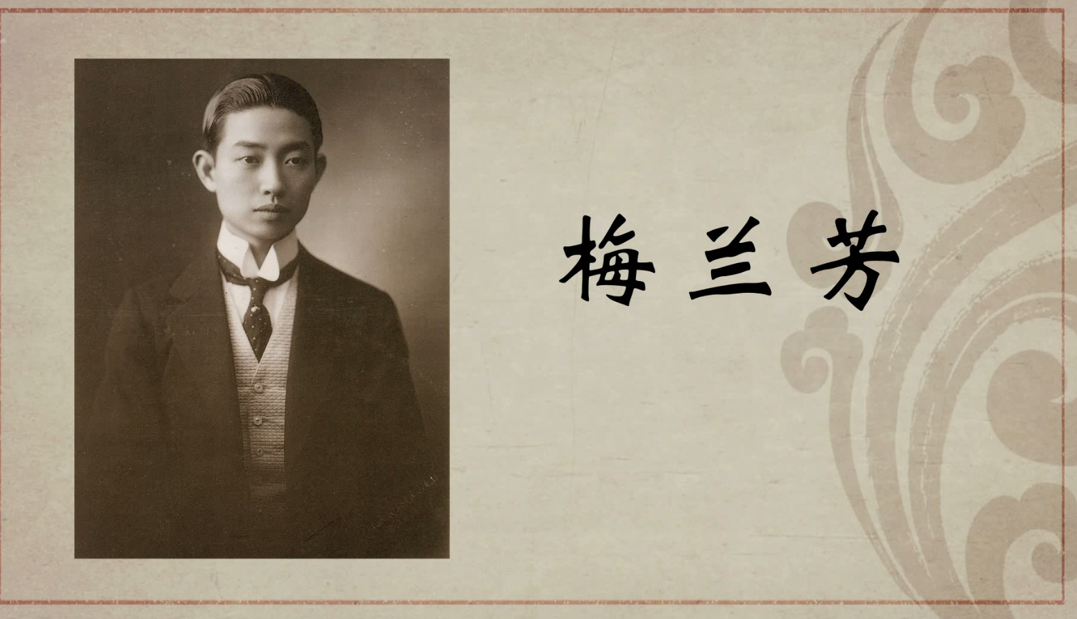 梅兰芳第一集