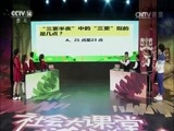 芝麻开门【央视】 《芝麻开门》 20170218 社会大课堂 一起来挑战