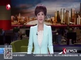 东方新闻 《东方新闻》 20171109