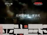 地理中国 《地理中国》 20111120 危险降落
