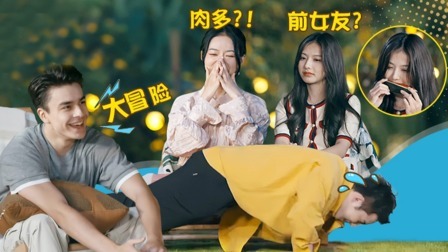 番外篇 嘉宾之夜！真心话还是大冒险？