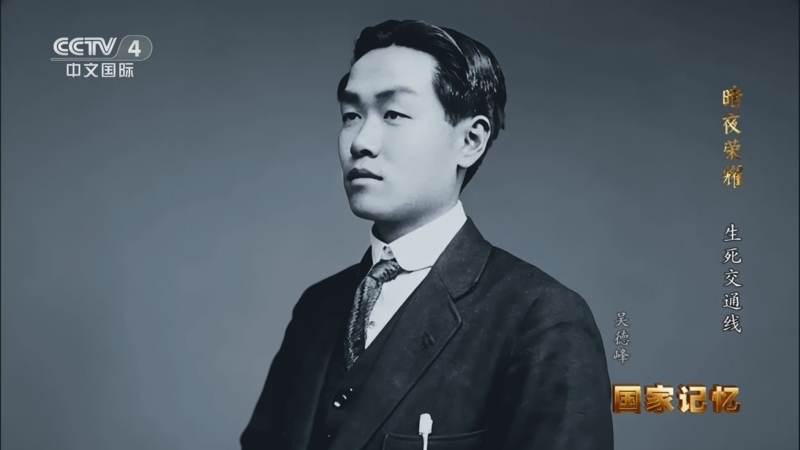 国家记忆 《国家记忆》 20260520 暗夜荣耀 生死交通线