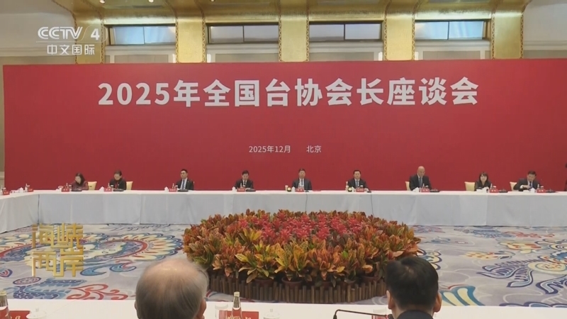 海峡两岸 《海峡两岸》 20251230