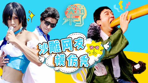 笑霸来了欢畅版 戏精网友奇葩模仿大赛