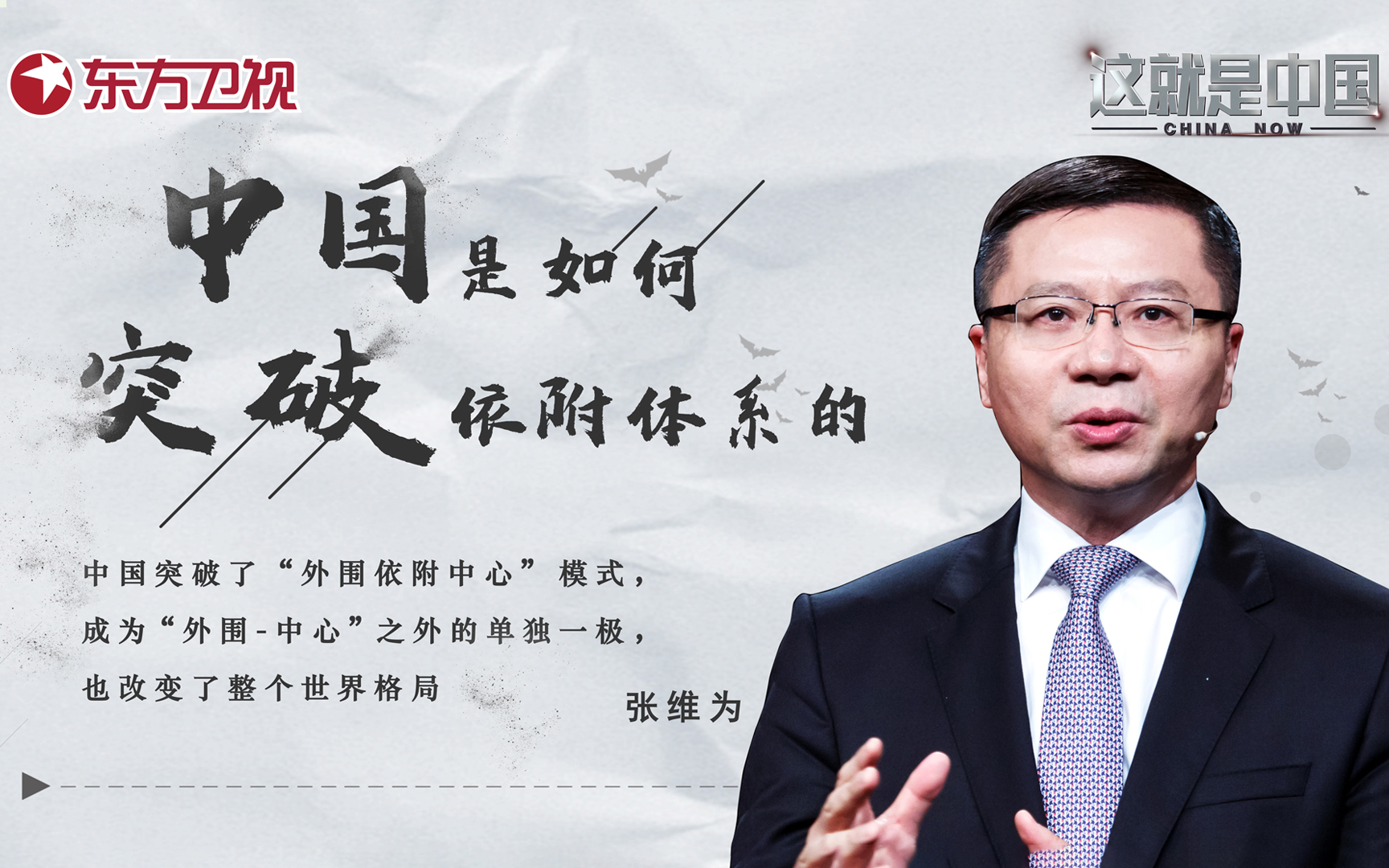 这就是中国 中国是如何突破依附体系的