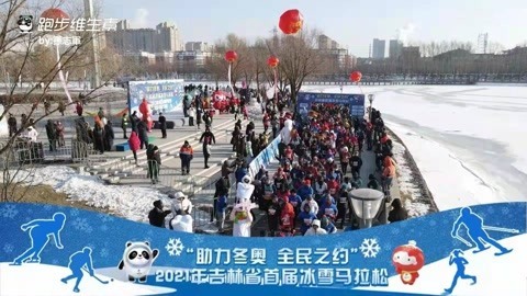 吉林省首届冰雪马拉松