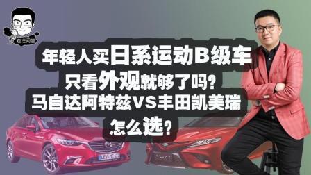 阿特兹VS凯美瑞