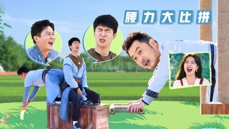 奔跑吧&middot;生态篇 打起来！白鹿“暴揍”范丞丞