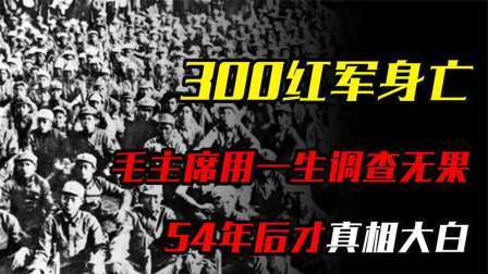 红墙往事 3百红军一夜集体身亡，毛主席用一生调查无果，54年后真相大白