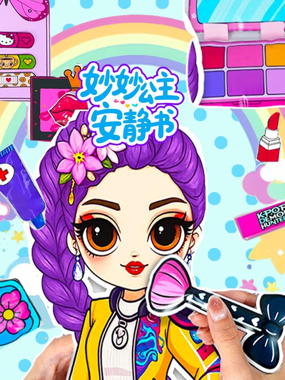 妙妙公主安静书