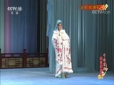 中国京剧音配像精萃 《中国京剧像音像集萃》 20170826 评剧《珍珠衫》 1/2
