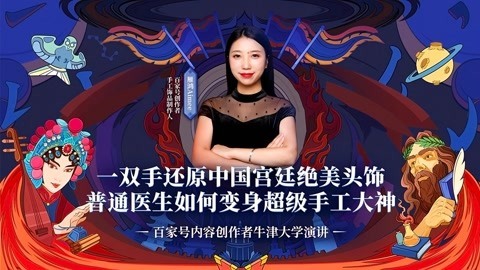 一刻talks 一刻talks | 双手还原宫廷绝美头饰，普通医生如何变身手工大神