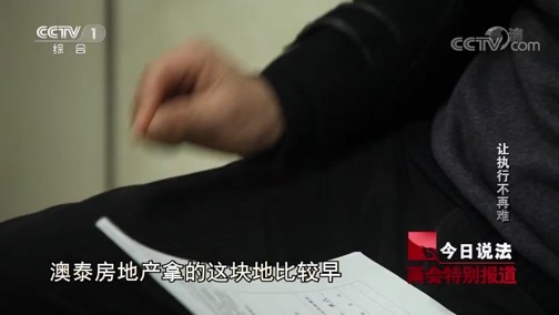 今日说法 《今日说法》 20190312 两会特别节目《公平正义新时代》——让执行不再难